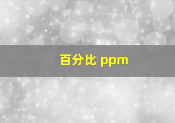 百分比 ppm